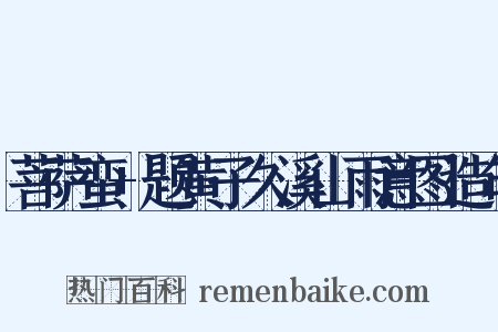 菩萨蛮+题黄子久溪山雨意图造句是什么意思的图片